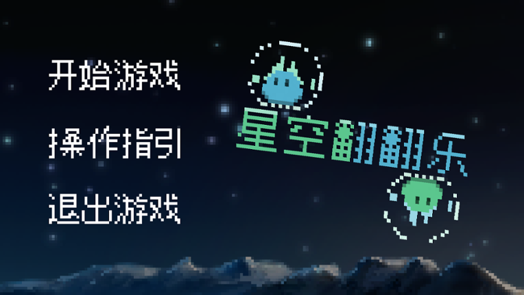 星空翻翻乐 Game Cover