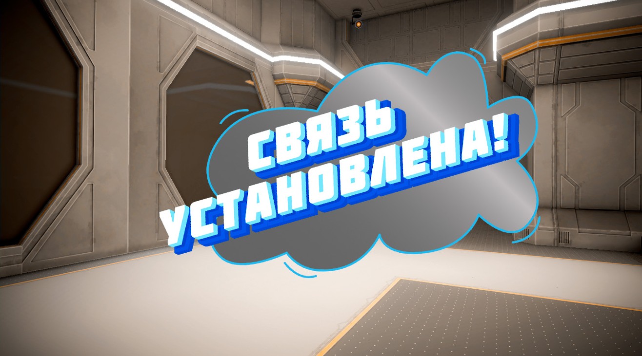 Games like Связь установлена!