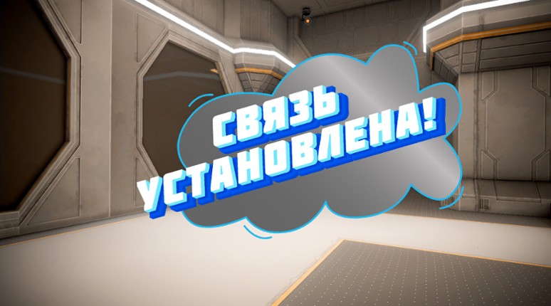 Связь установлена! Image