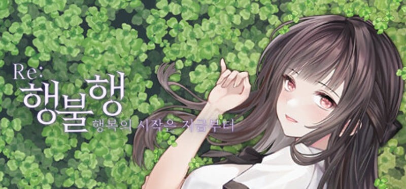 행불행 : 행복의 시작은 지금부터 리메이크 Game Cover