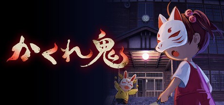 Games like かくれ鬼