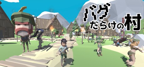 Games like バグだらけの村