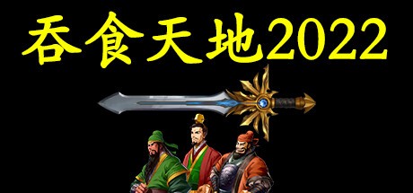 Games like 吞食天地2022