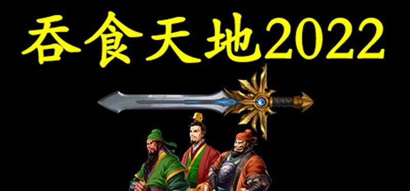 吞食天地2022 Game Cover