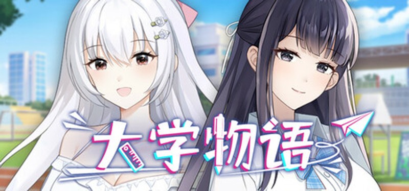 大学物语 Image