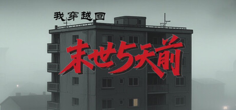 我穿越回末世5天前 Image