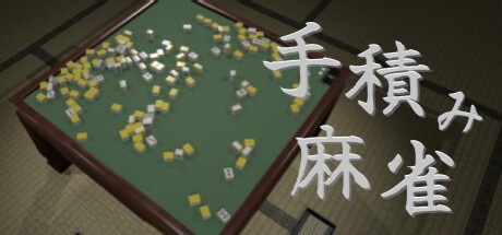 Games like 手積み麻雀