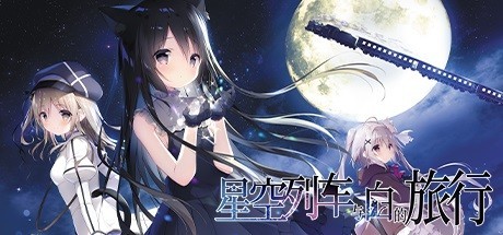 Games like 星空列车与白的旅行