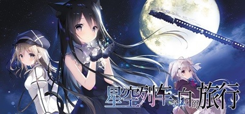 星空列车与白的旅行 Image