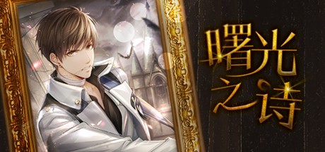 Games like 曙光之诗