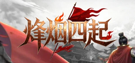 Games like 烽烟四起