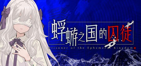 Games like 蜉蝣之国的囚徒