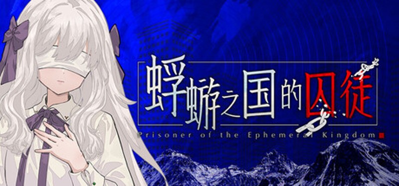 蜉蝣之国的囚徒 Image