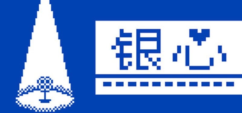 银心 Image