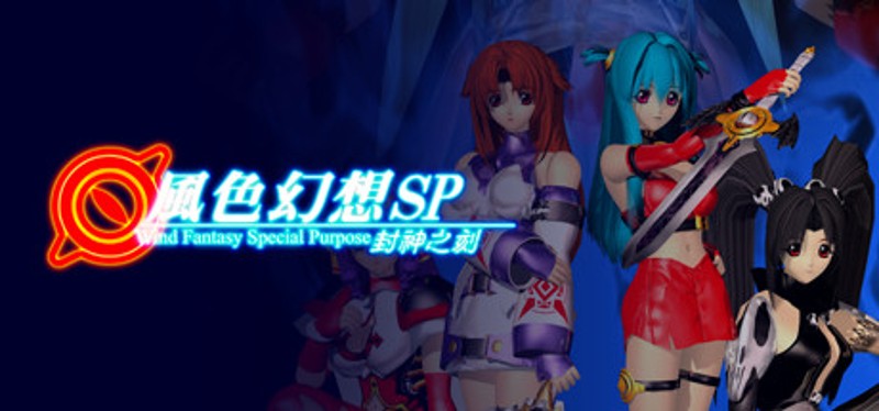 風色幻想SP:封神之刻 Game Cover