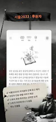 서울2033 : 후원자 screenshot