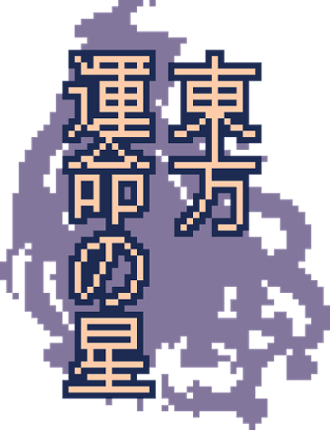 Touhou ~ Unmei no Hoshi ~ / 東方運命の星 Image