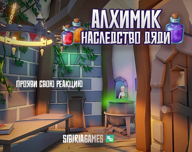 Games like Алхимик - наследство Дяди