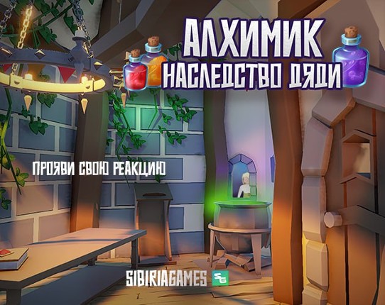 Алхимик - наследство Дяди Image