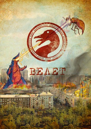 ВЕЛЕТ Image