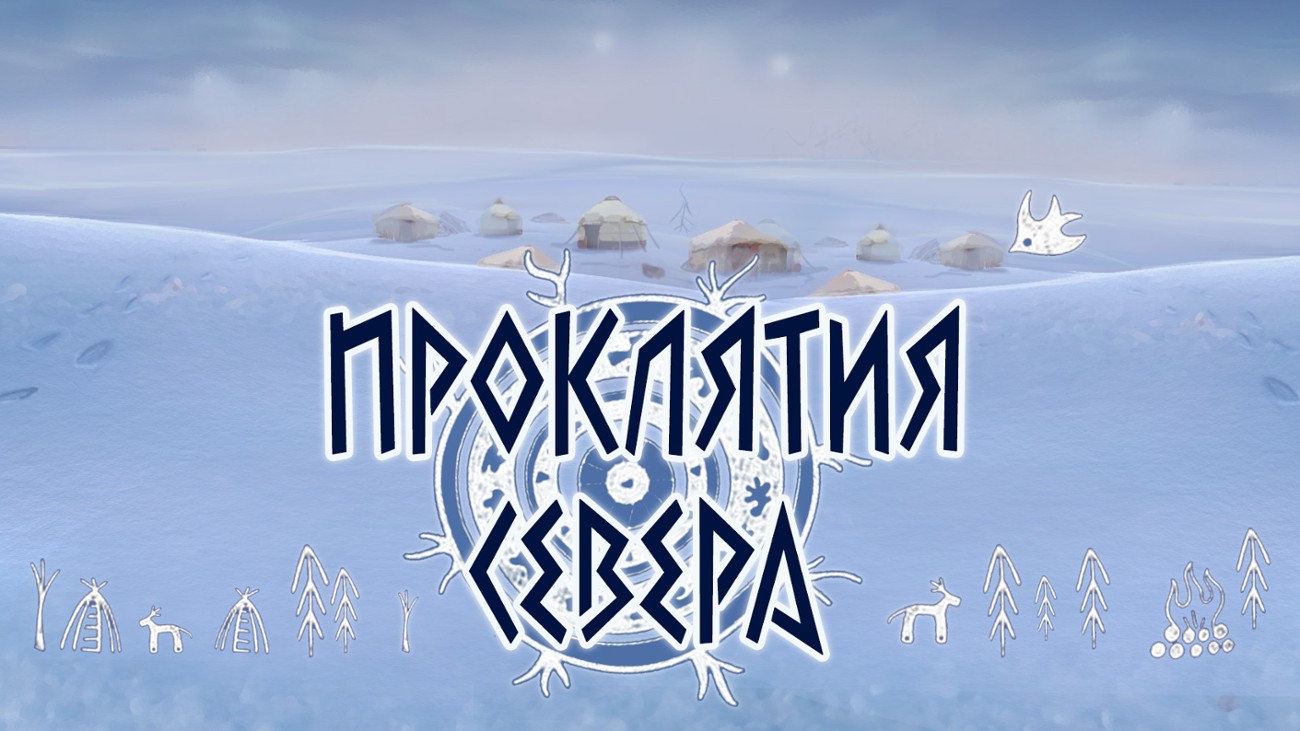 Games like ПРОКЛЯТИЯ СЕВЕРА