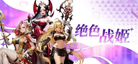 Games like 绝色战姬