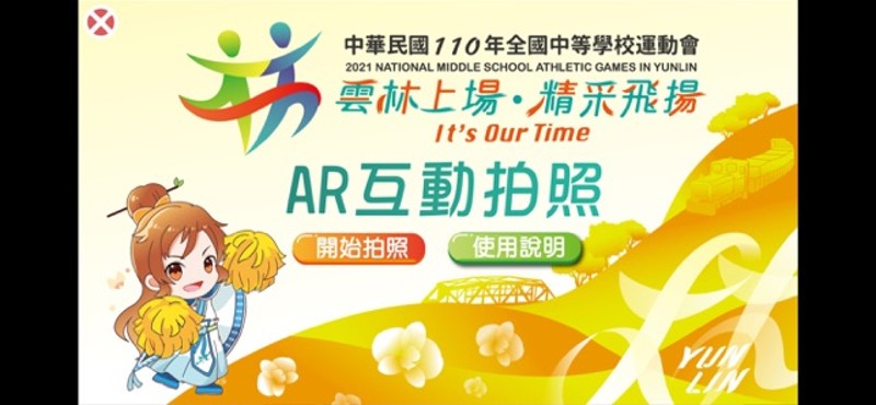 110年全中運AR互動拍照 screenshot
