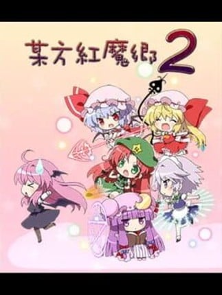 Bouhou Koumakyou 2 Game Cover