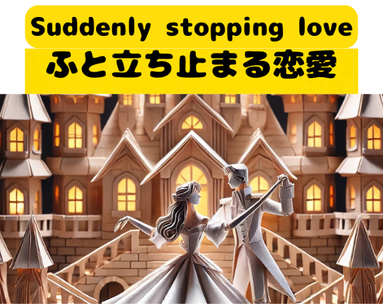 ふと立ち止まる恋愛　A love that makes you suddenly stop. Image