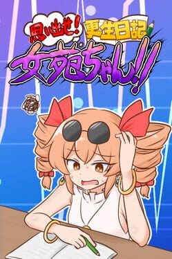 Games like Omoidaise! Kousei Nikki Joon-chan!!