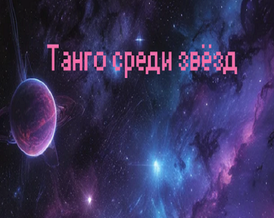 Танго среди звёзд Image