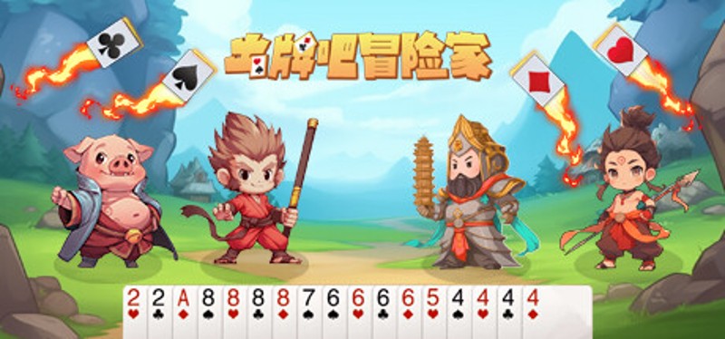 出牌吧冒险家 Go Poker Image