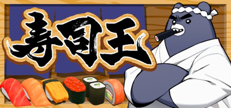 寿司王 -sushi ou- Image