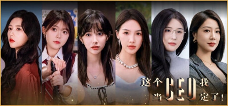 这个CEO我当定了！ Image