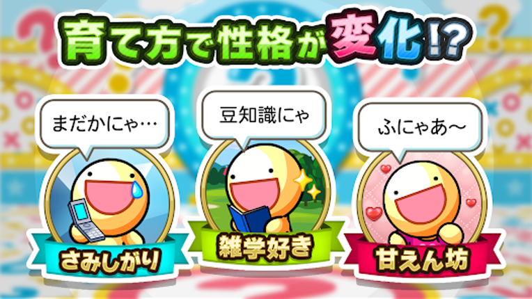 ふしぎな生き物 ふにゃもらけ【ペット育成ゲーム】 screenshot