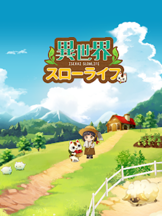 異世界スローライフ - 異世界転生×開拓 Image