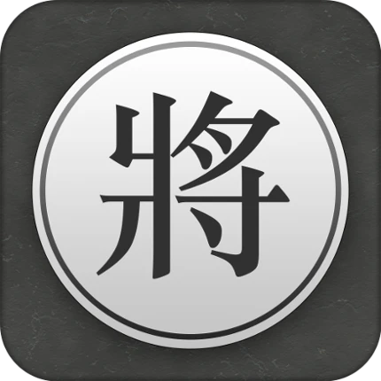 Chinese Chess - Xiangqi Pro Image