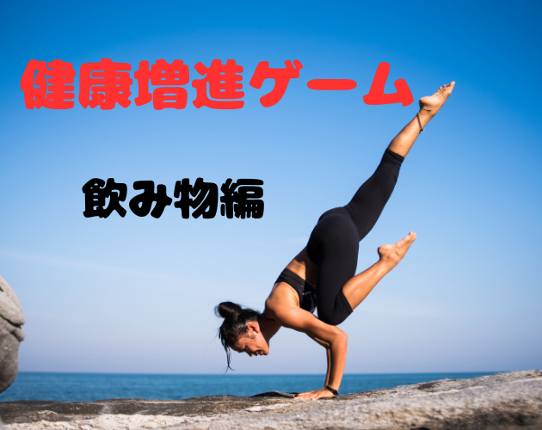 健康増進ゲーム（飲み物編） Image