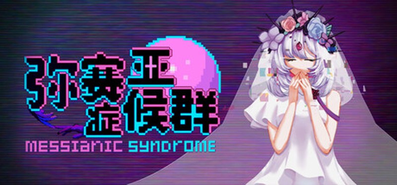 弥赛亚症候群/Messianic Syndrome Image