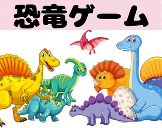 恐竜ゲーム Image