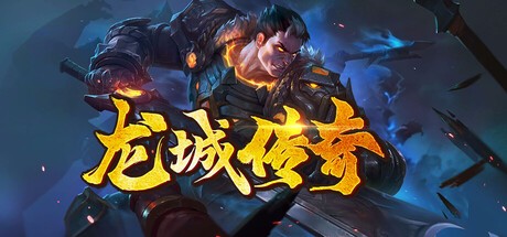 Games like 龙城传奇