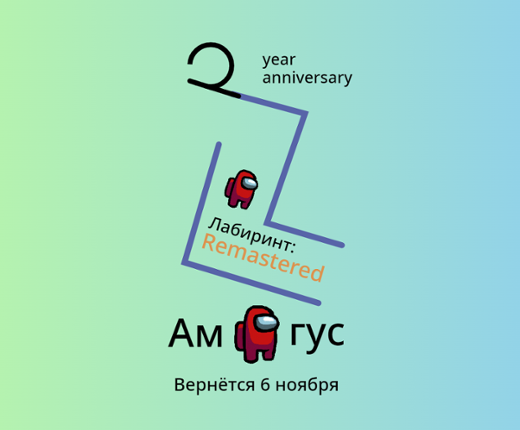 Амогус! Лабиринт: Remastered Image