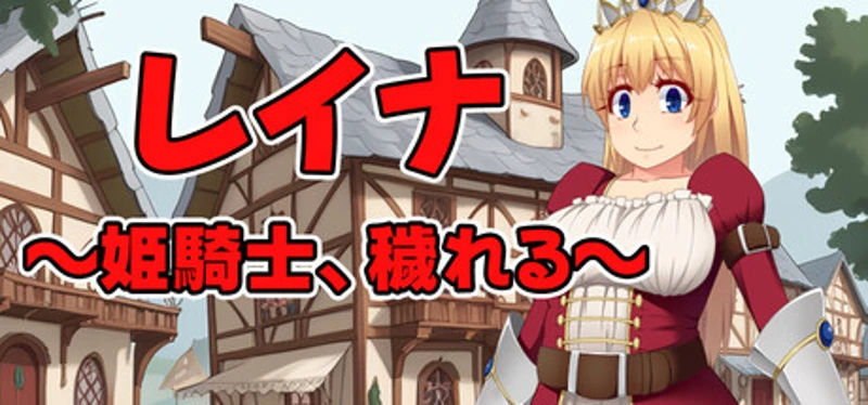 レイナ ～姫騎士、穢れる～ Image