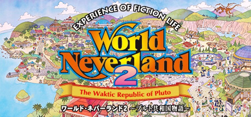 ワールド・ネバーランド２～プルト共和国物語～EXPERIENCE OF FICTION LIFE Image