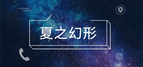 Games like 夏之幻形