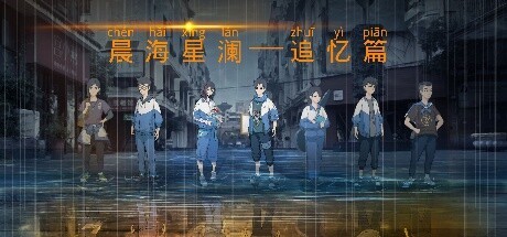 Games like 晨海星澜 - 追忆篇