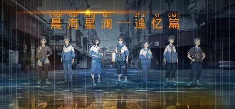 晨海星澜 - 追忆篇 Image