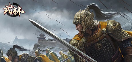 Games like 武林