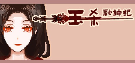 Games like 钰杀融神记 yu sha rong shen jin