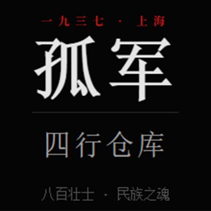 copy-of-孤军：四行1937-(lone-army-1937) Image